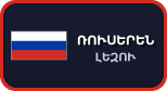 Ռուսերեն