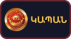 Կապան